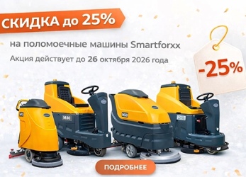 Скидка до 25% на поломоечные машины Smartforxx