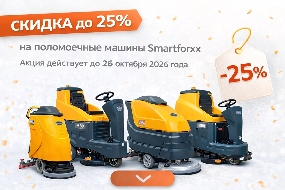 Скидка до 25% на поломоечные машины Smartforxx
